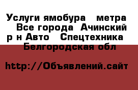 Услуги ямобура 3 метра  - Все города, Ачинский р-н Авто » Спецтехника   . Белгородская обл.